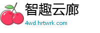 智趣云廊